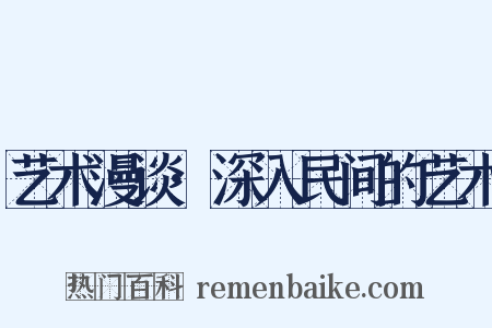 艺术漫谈·深入民间的艺术是什么意思的图片